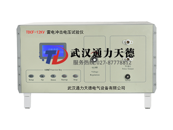 TDCF-12KV 雷電衝擊電壓(yā)試驗儀