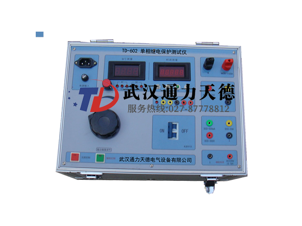 TD-602 單相微機繼電保護測試儀