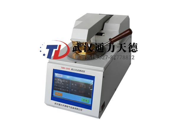 TDBS-2000 閉口(kǒu)閃點測試(shì)儀