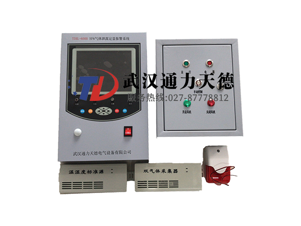 TDXL-6000 SF6氣體泄露定量報警係統