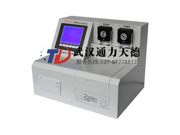 TDSZ-3000 變壓(yā)器油酸值自動(dòng)測試(shì)儀
