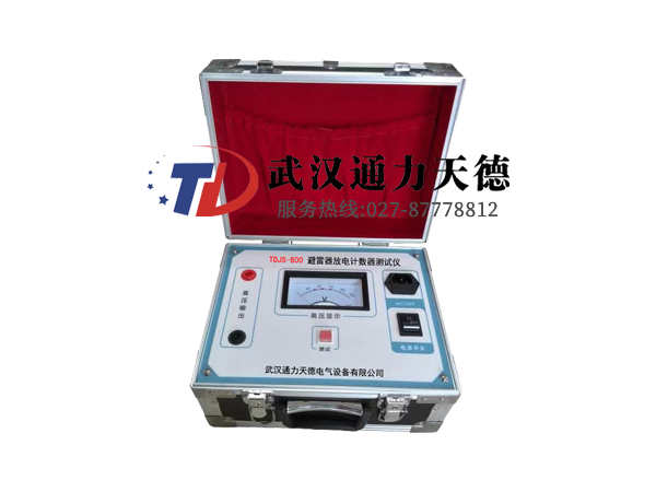 TDJS-800 避雷器放電計數器測試儀