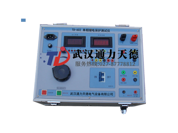 TD-602 單相微機繼電保護（hù）測試儀