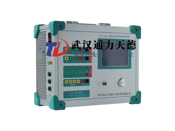 TD-702B 微機繼電保護測（cè）試儀