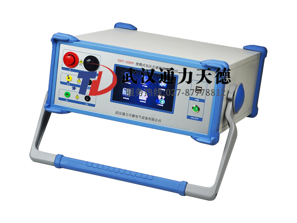 TDPT-2000V 便攜式電壓互感器現（xiàn）場校驗（yàn）儀