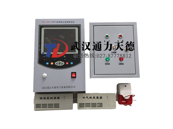 TDXL-6000 SF6氣體泄露定量報警係統
