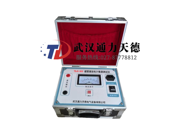 TDJS-800 避雷器放電計（jì）數器測試儀