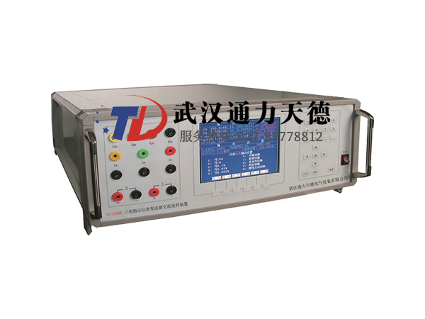 TD-3100F三相指示儀表變送器交流采樣校驗裝置