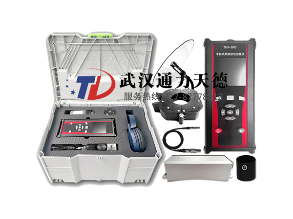 TDJF-3000 手持式局部（bù）放電（diàn）巡檢儀