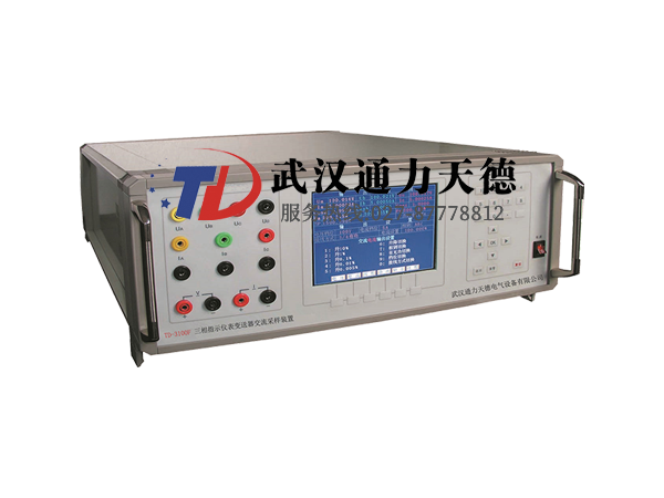 TD-3100F三相指示儀表變送器交流采樣（yàng）校（xiào）驗裝置
