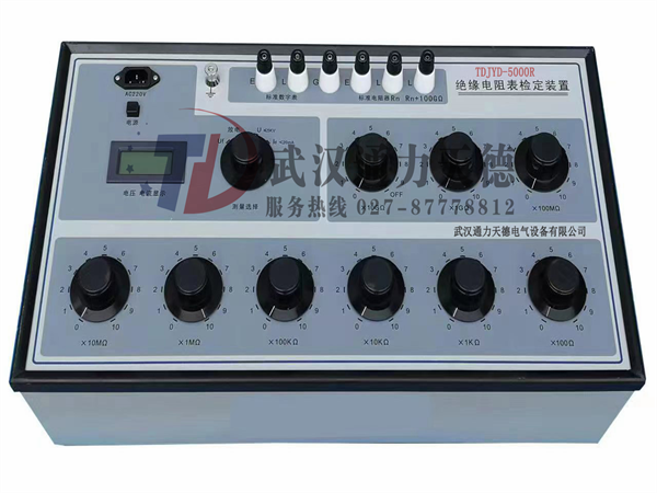 TDJYD-5000R 絕緣（yuán）電阻（zǔ）表檢定裝置