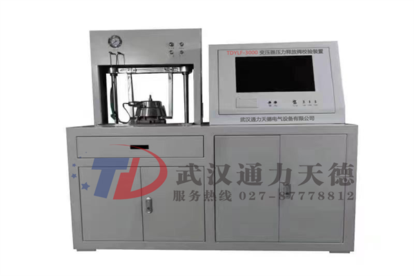 TDYLF-3000 變壓器（qì）壓力（lì）釋放閥校驗（yàn）裝置