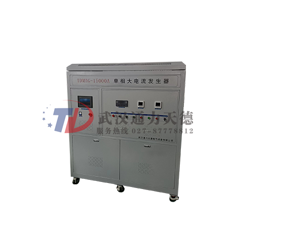 TDMAG-15000A 單（dān）相大電流發生器