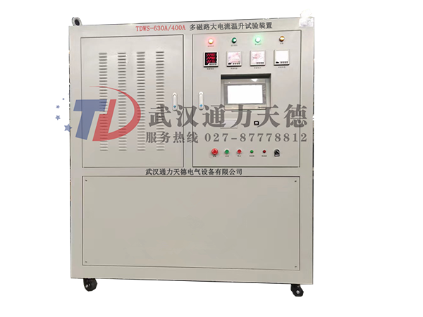 TDWS-630A/400A 多磁路大電流溫升試驗裝置
