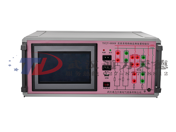 TDZJY-6800R 直流係統絕緣監測裝置校驗儀