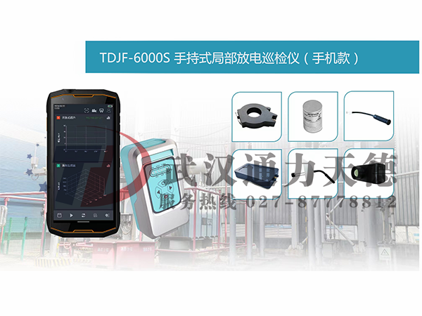 TDJF-6000S 手持式局部放電巡檢儀（手機款）
