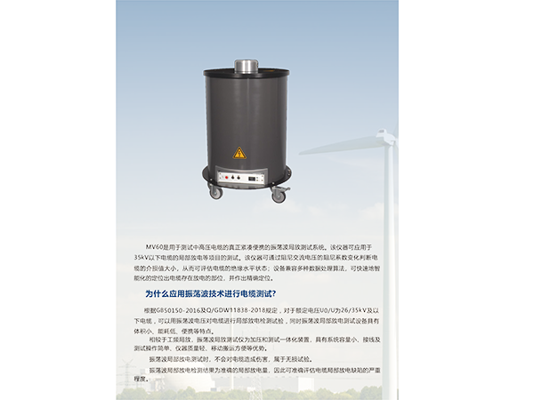 MV60 電(diàn)纜振蕩波(bō)局放測試係(xì)統
