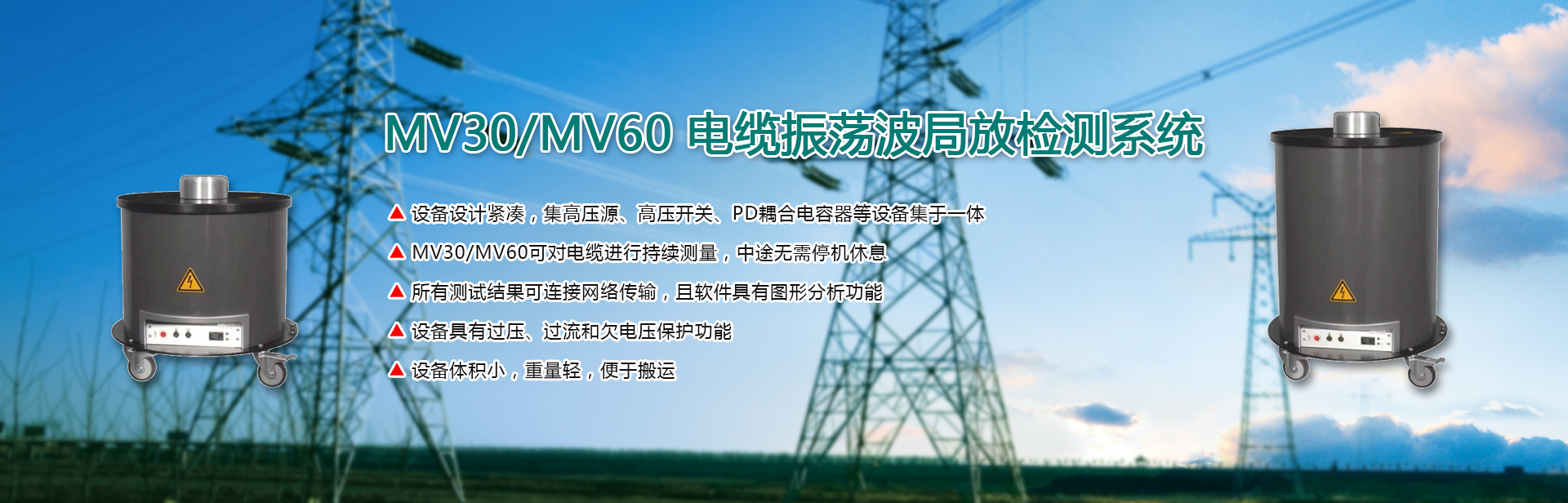 阻尼交流試驗係統（DAC-MV係統（tǒng））是（shì）一個簡化的（de）中壓電纜局放現場診斷定位係統（tǒng）